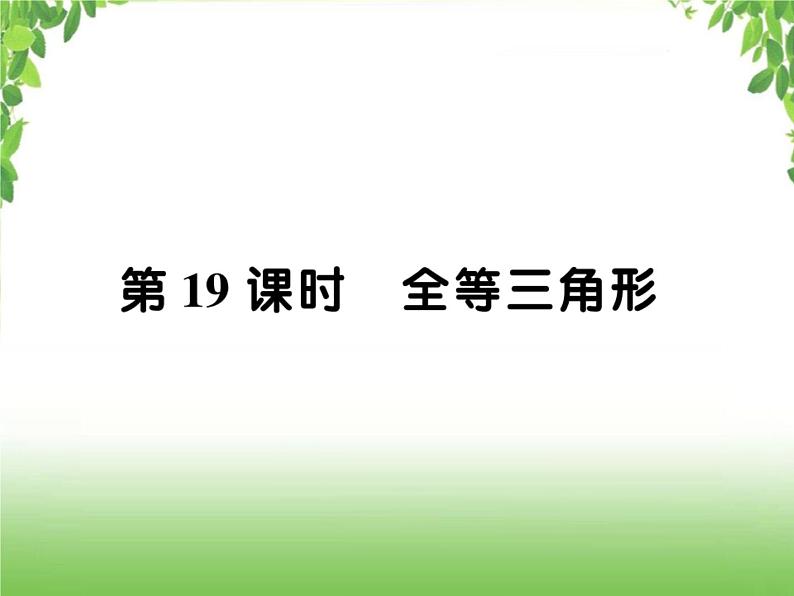 中考数学一轮复习考点梳理课件：4.19 全等三角形01