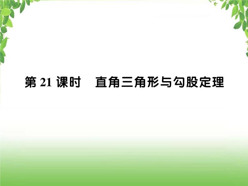 中考数学一轮复习考点梳理课件：4.21 直角三角形与勾股定理第1页