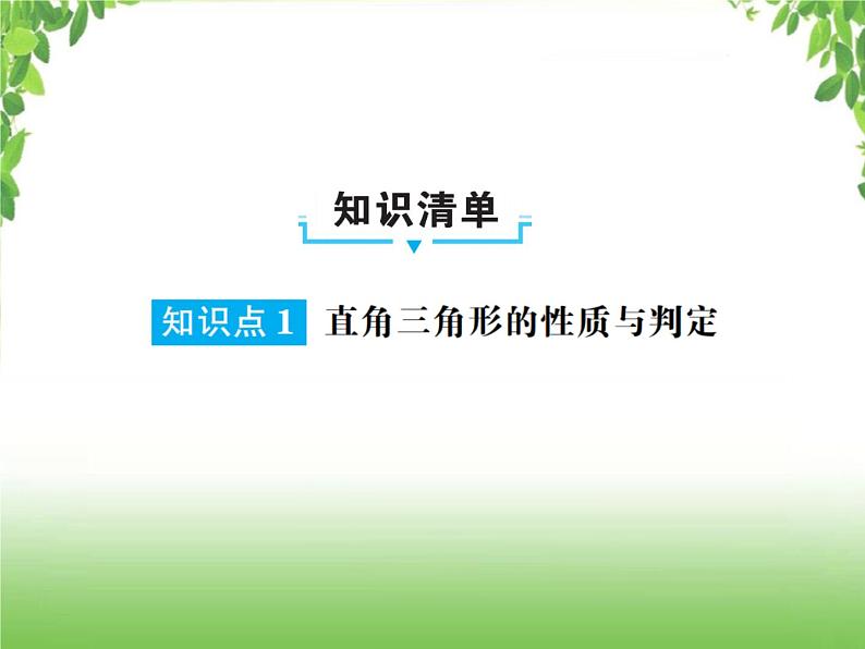 中考数学一轮复习考点梳理课件：4.21 直角三角形与勾股定理第2页