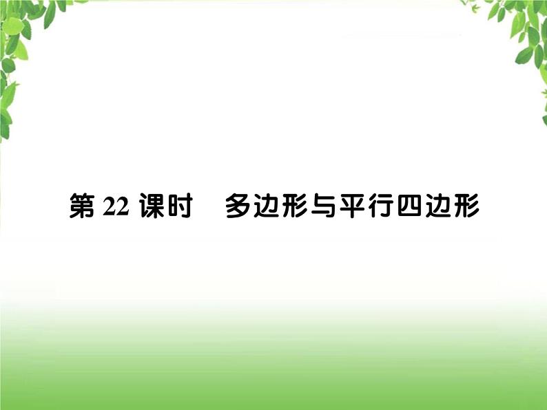 中考数学一轮复习考点梳理课件：4.22 多边形与平行四边形01