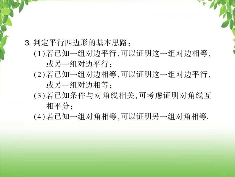 中考数学一轮复习考点梳理课件：4.22 多边形与平行四边形07