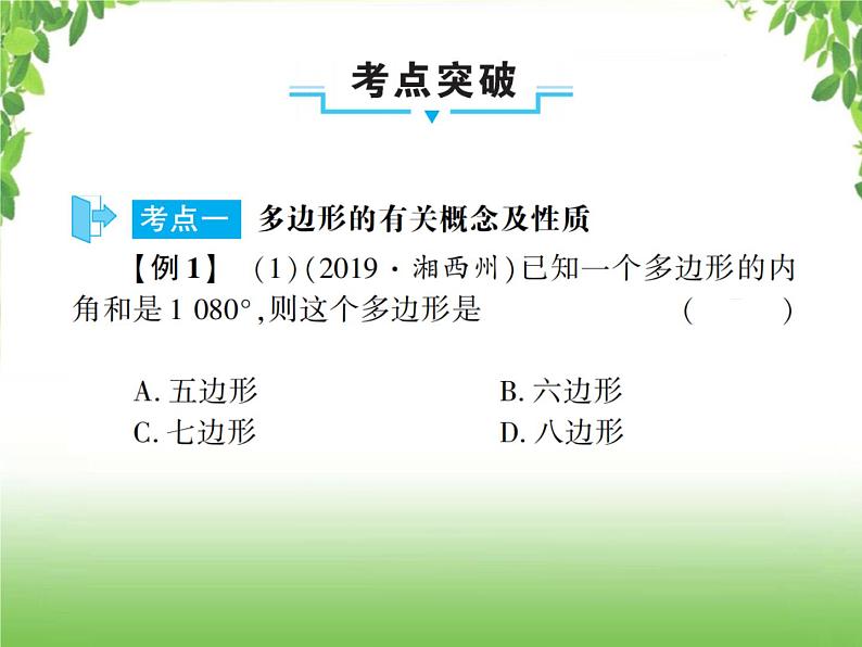 中考数学一轮复习考点梳理课件：4.22 多边形与平行四边形08