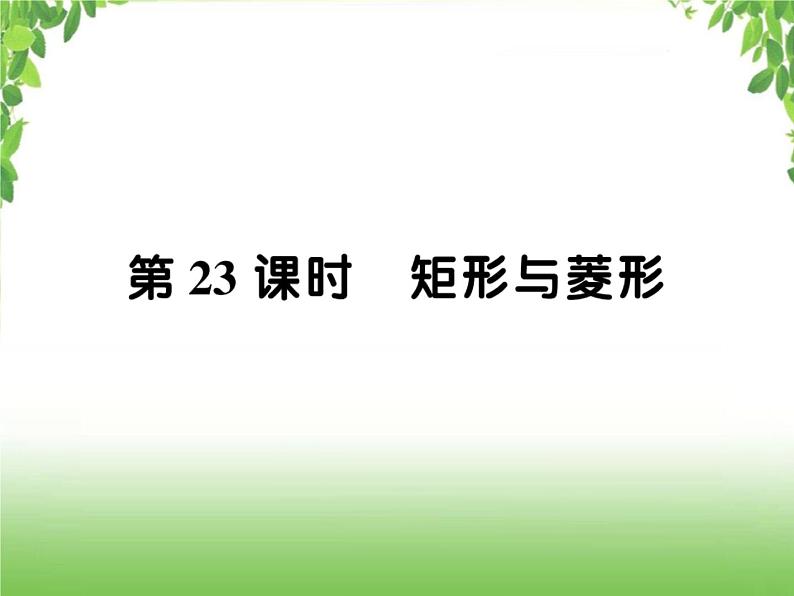 中考数学一轮复习考点梳理课件：4.23 矩形与菱形01