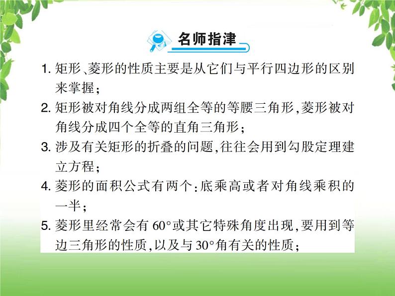 中考数学一轮复习考点梳理课件：4.23 矩形与菱形05