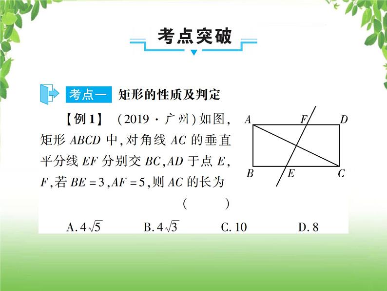 中考数学一轮复习考点梳理课件：4.23 矩形与菱形08