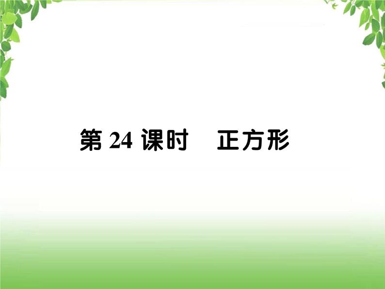 中考数学一轮复习考点梳理课件：4.24 正方形01