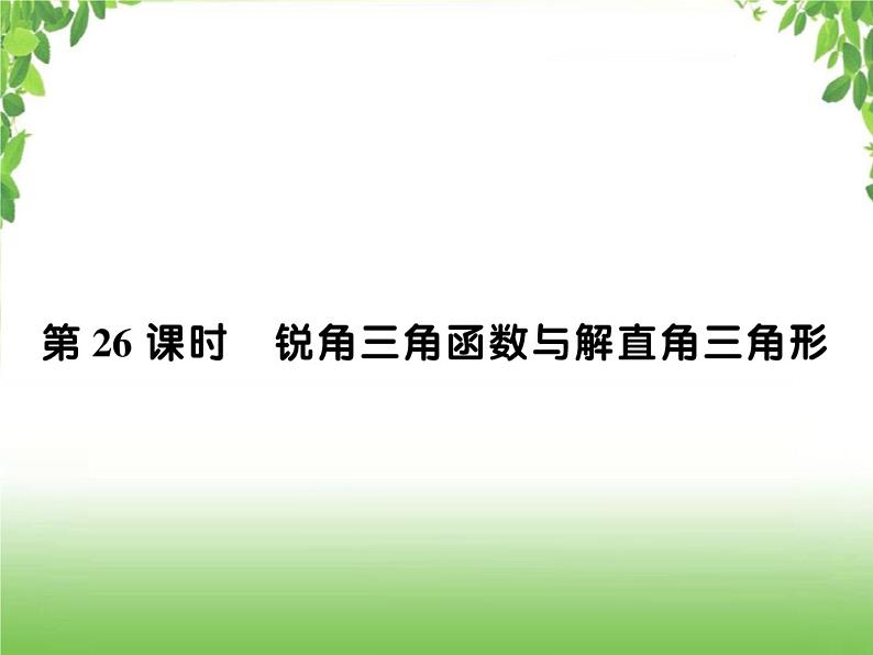 中考数学一轮复习考点梳理课件：4.26 锐角三角形函数与解直角三角形01