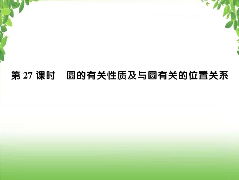 中考数学一轮复习考点梳理课件：4.27 圆的有关性质及与圆有关的位置关系01