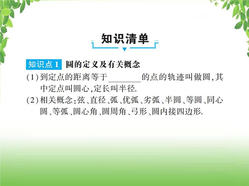 中考数学一轮复习考点梳理课件：4.27 圆的有关性质及与圆有关的位置关系02