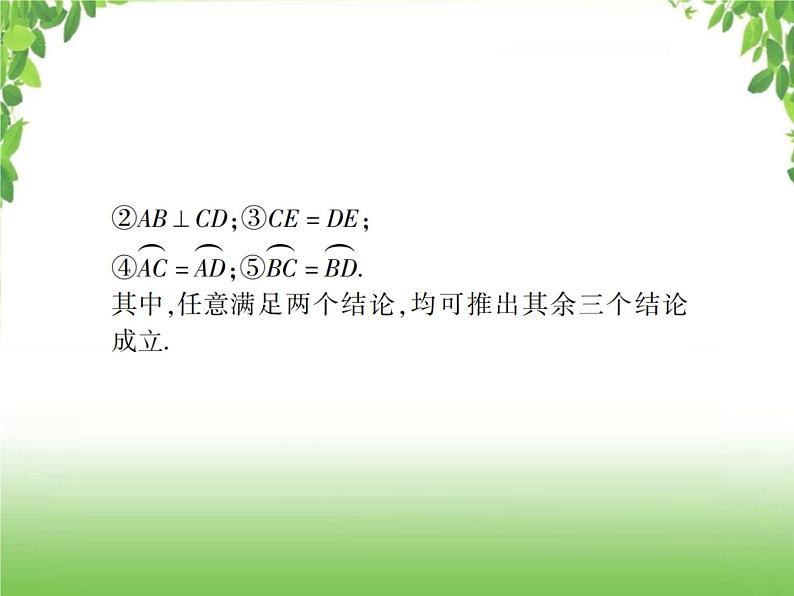 中考数学一轮复习考点梳理课件：4.27 圆的有关性质及与圆有关的位置关系04