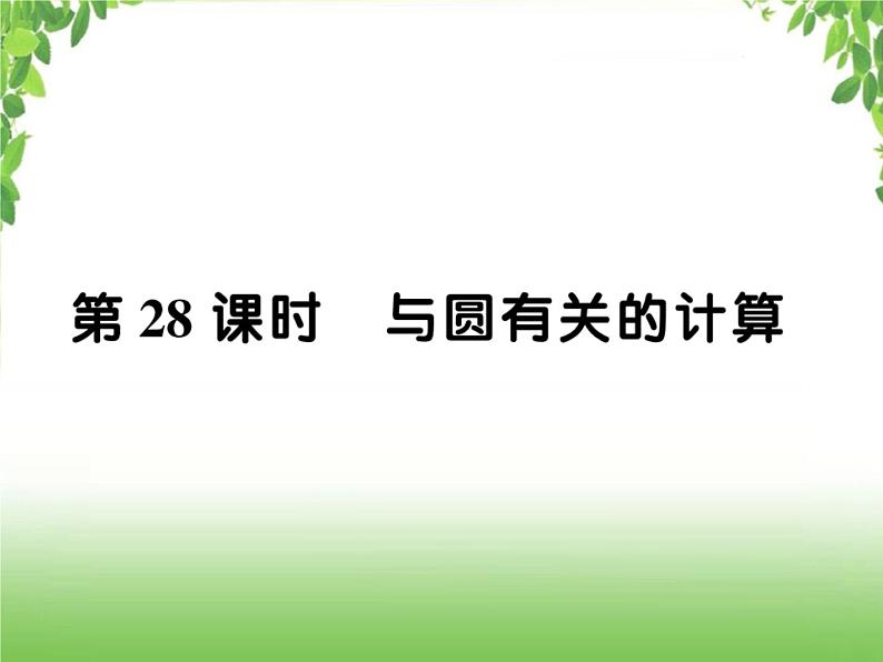 中考数学一轮复习考点梳理课件：4.28与圆有关的计算第1页