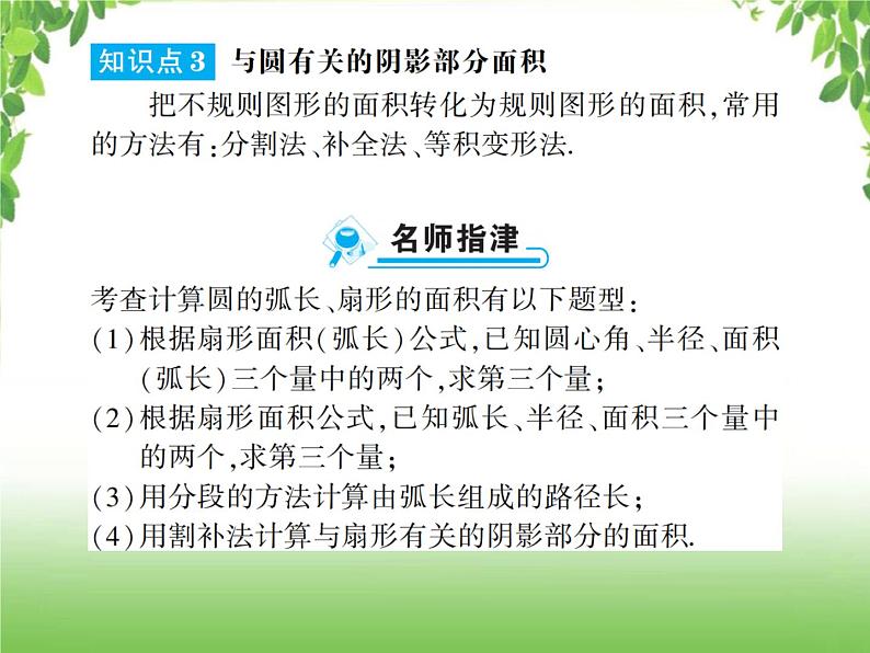 中考数学一轮复习考点梳理课件：4.28与圆有关的计算第4页