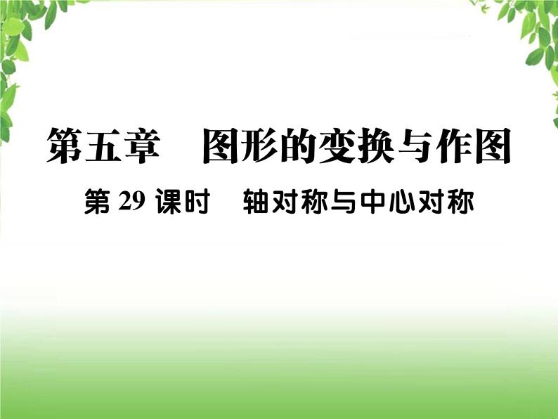 中考数学一轮复习考点梳理课件：5.29 轴对称与中心对称01