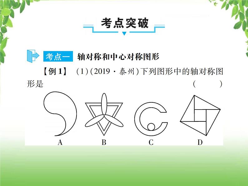 中考数学一轮复习考点梳理课件：5.29 轴对称与中心对称06