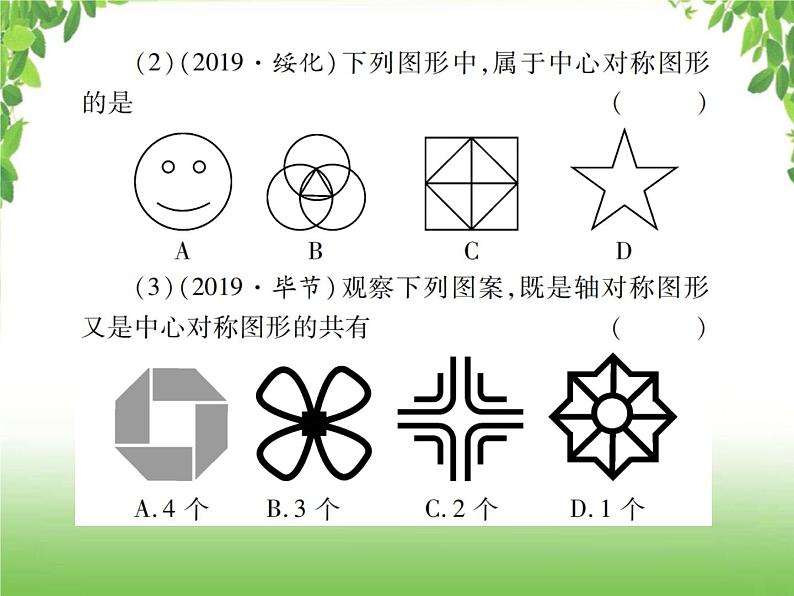 中考数学一轮复习考点梳理课件：5.29 轴对称与中心对称07