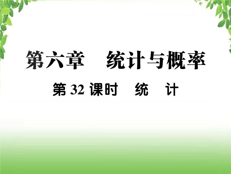 中考数学一轮复习考点梳理课件：6.32 统计01