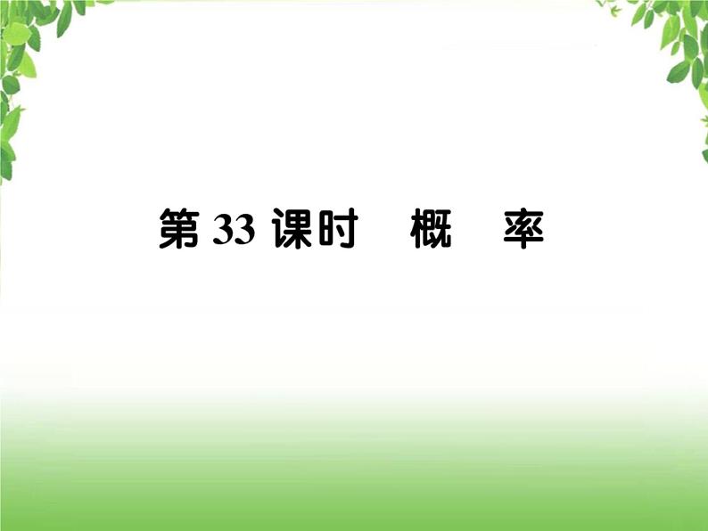 中考数学一轮复习考点梳理课件：6.33 概率01