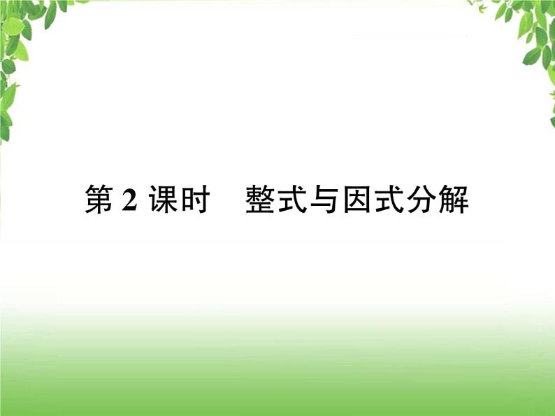 中考数学考点集训练习 1.2整式与因式分解01