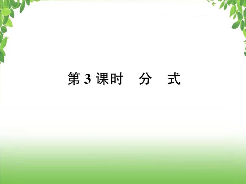 中考数学考点集训练习 1.3分式01