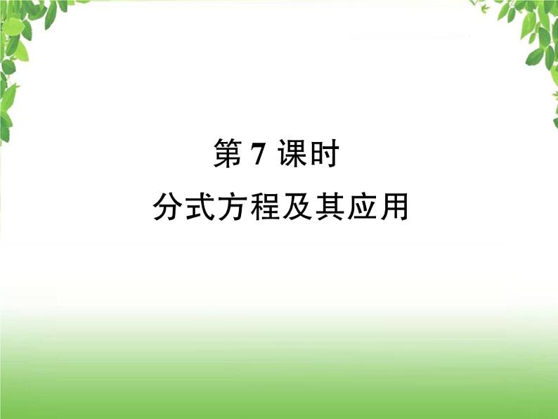 中考数学考点集训练习 2.7 分式方程及其应用01