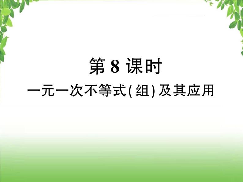 中考数学考点集训练习 2.8 一元一次不等式（组）及其应用01