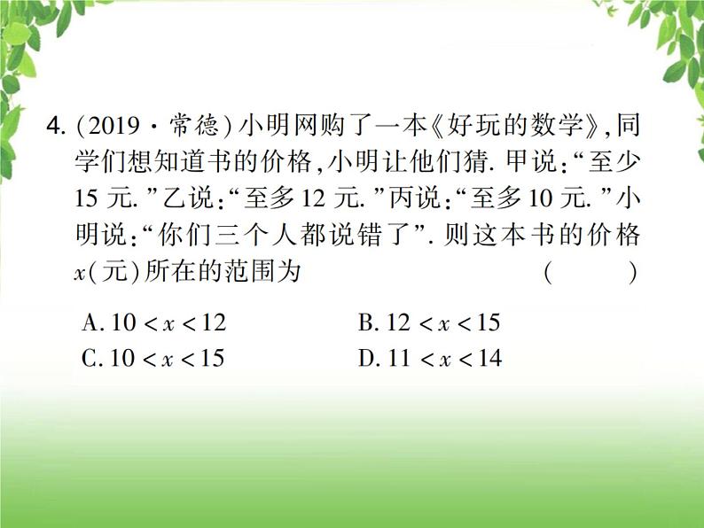 中考数学考点集训练习 2.8 一元一次不等式（组）及其应用04