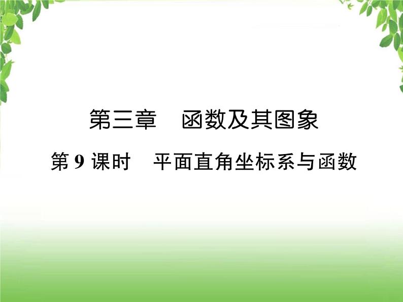 中考数学考点集训练习 3.9 平面直角坐标系与函数01