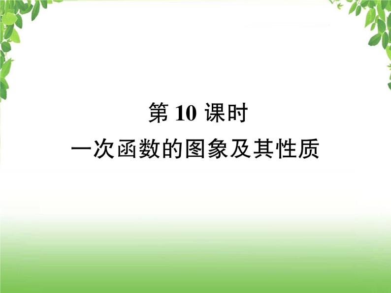 中考数学考点集训练习 3.10 一次函数的图象及其性质01