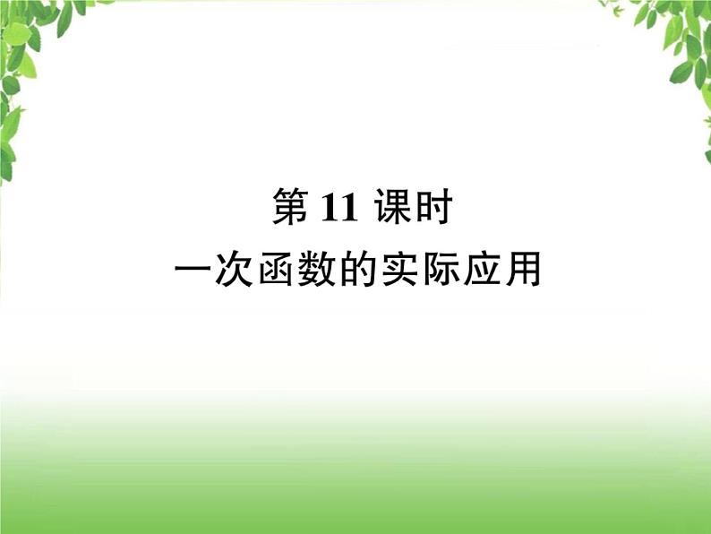 中考数学考点集训练习 3.11 一次函数的实际应用01