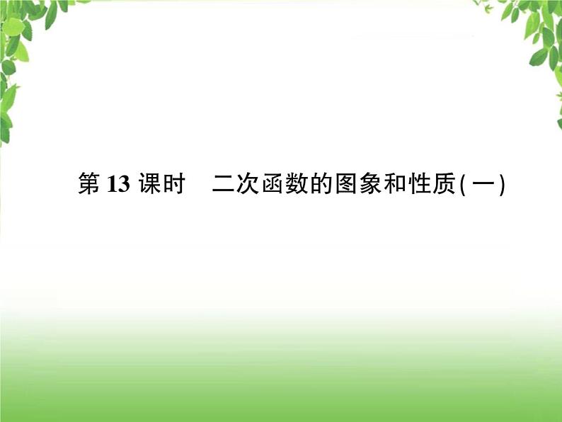 中考数学考点集训练习 3.13 二次函数的图象和性质（一）01