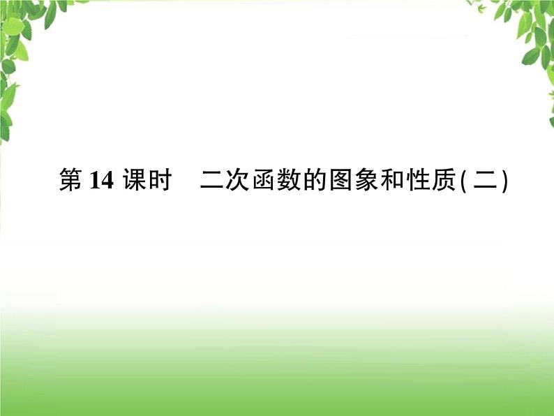 中考数学考点集训练习 3.14 二次函数的图象和性质（二）01