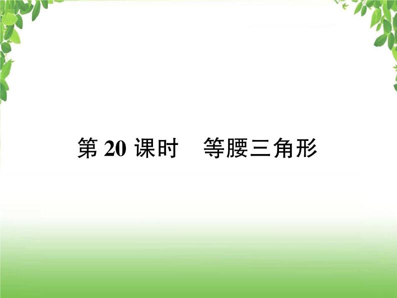 中考数学考点集训练习 4.20 等腰三角形01