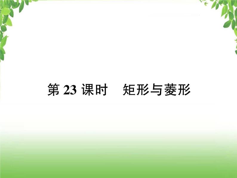 中考数学考点集训练习 4.23 矩形与菱形01