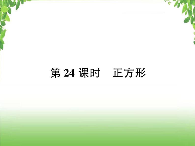 中考数学考点集训练习 4.24 正方形01