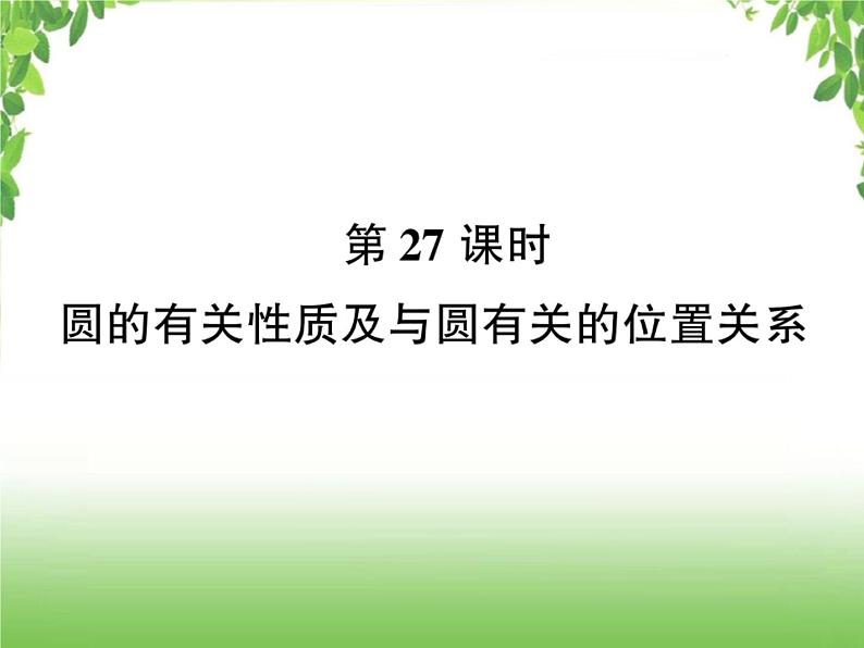 中考数学考点集训练习 4.27 圆的有关性质及与圆有关的位置关系01