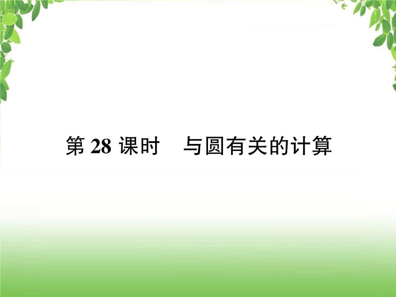 中考数学考点集训练习 4.28 与圆有关的计算01