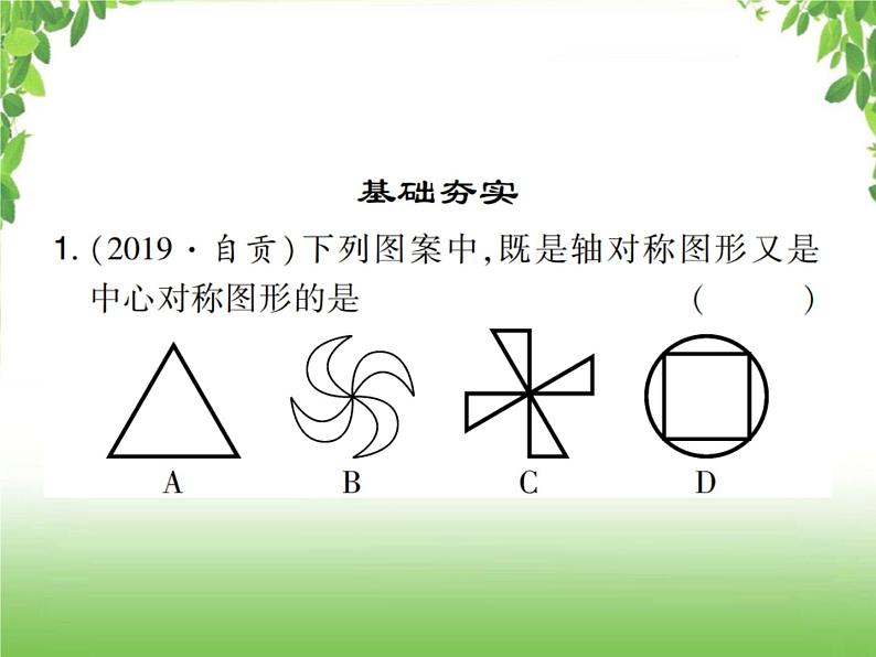 中考数学考点集训练习 5.29 轴对称与中心对称02