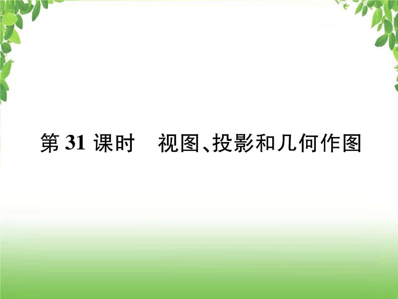 中考数学考点集训练习 5.31 视图、投影和几何作图01