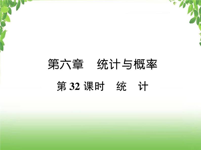 中考数学考点集训练习 6.32 统计01