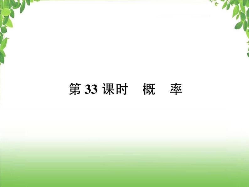 中考数学考点集训练习 6.33 概率01