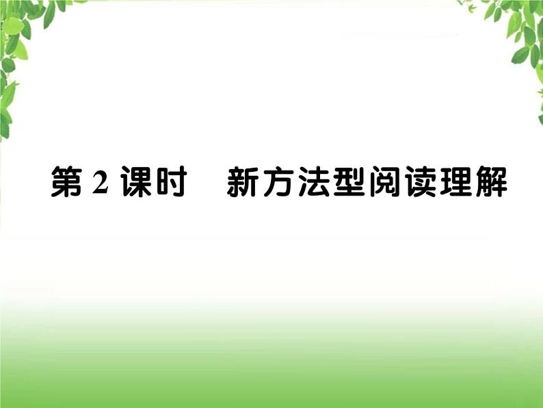 中考数学二轮专题突破课件：专题五 5.2 新方法型阅读理解01