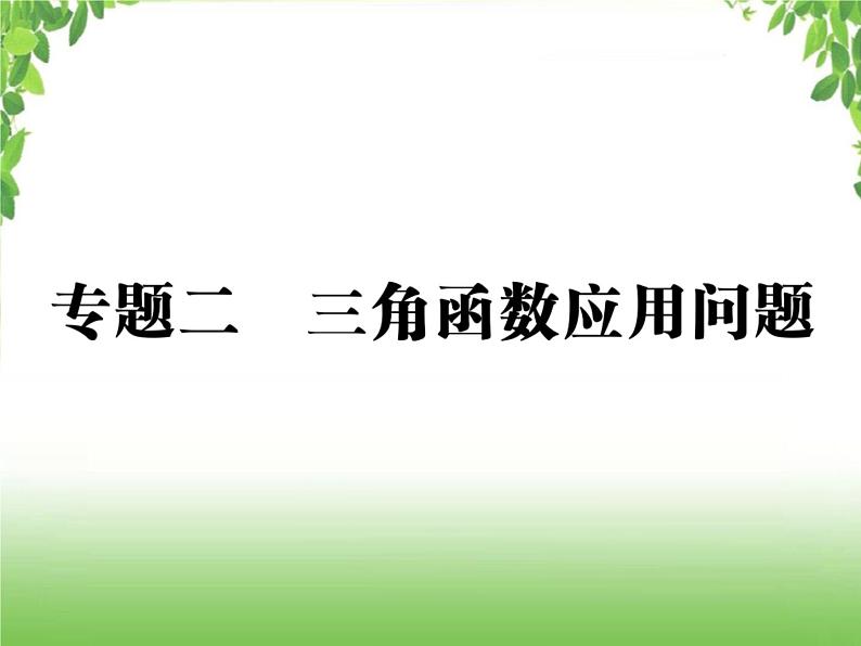 中考数学二轮专题突破课件：专题二 三角函数应用问题01