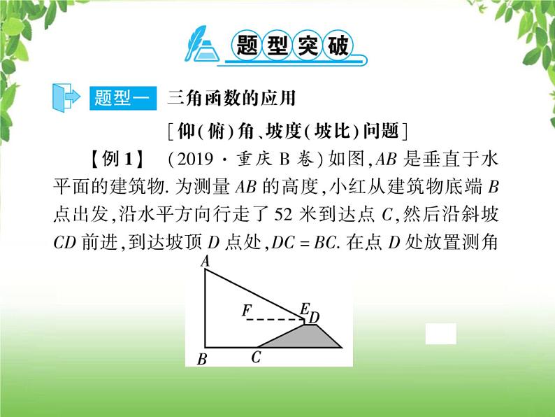 中考数学二轮专题突破课件：专题二 三角函数应用问题02