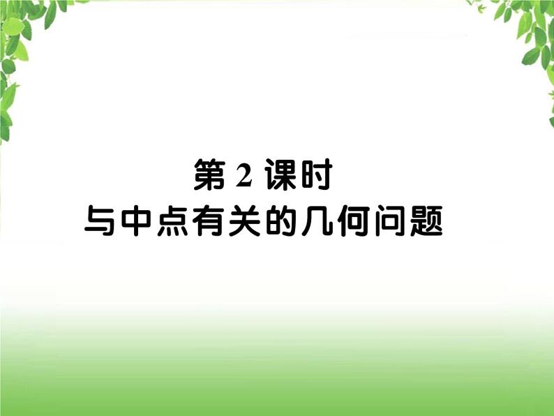 中考数学二轮专题突破课件：专题六 6.2 与中点有关的几何问题01