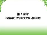 中考数学二轮专题突破课件：专题六 6.3 与角平分线有关的几何问题