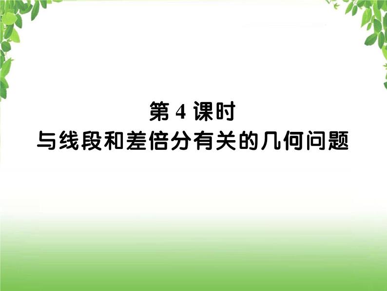 中考数学二轮专题突破课件：专题六 6.4 与线段和差倍有关的几何问题01