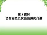 中考数学二轮专题突破课件：专题七 7.3函数图象及其性质探究问题