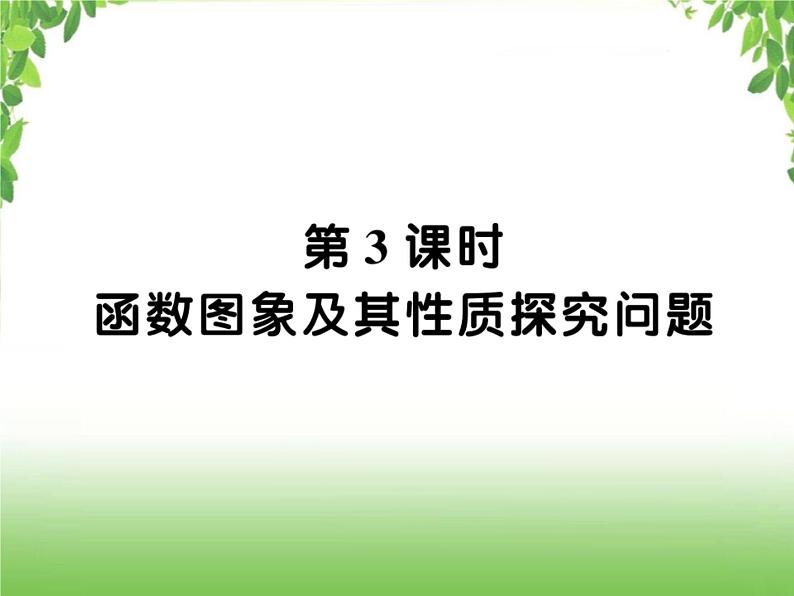 中考数学二轮专题突破课件：专题七 7.3函数图象及其性质探究问题第1页