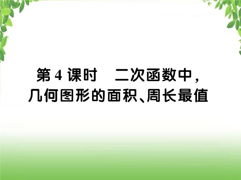 中考数学二轮专题突破课件：专题七 7.4 几何图形的面积、周长最值01