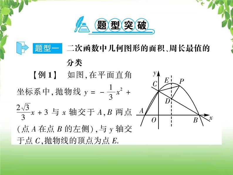 中考数学二轮专题突破课件：专题七 7.4 几何图形的面积、周长最值02